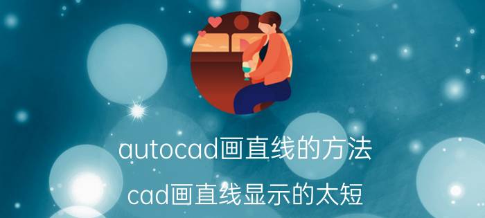 autocad画直线的方法 cad画直线显示的太短？